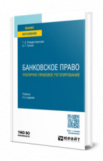 Банковское право. Публично-правовое регулирование