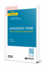 Банковское право. Частно-правовое регулирование