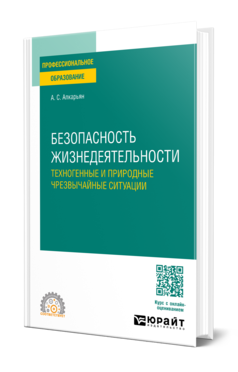 Безопасность жизнедеятельности: техногенные и природные чрезвычайные ситуации