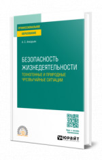 Безопасность жизнедеятельности: техногенные и природные чрезвычайные ситуации