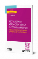 Беспилотная аэрофотосъемка и фотограмметрия: оценка качества материалов цифровой аэрофотосъемки