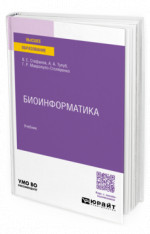 Биоинформатика