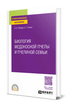 Биология медоносной пчелы и пчелиной семьи