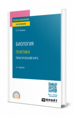 Биология: генетика. Практический курс