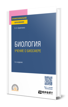 Биология: учение о биосфере
