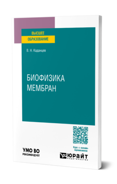Биофизика мембран
