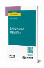 Биофизика мембран