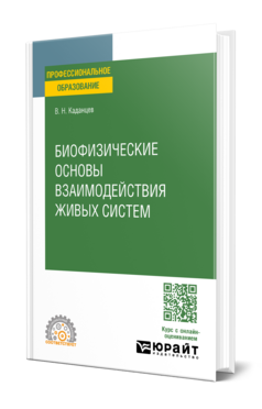 Биофизические основы взаимодействия живых систем