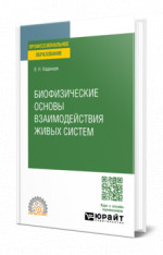 Биофизические основы взаимодействия живых систем