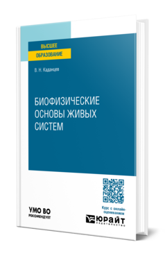 Биофизические основы живых систем