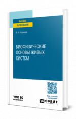 Биофизические основы живых систем