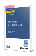 Биохимия для технологов
