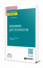 Биохимия для технологов