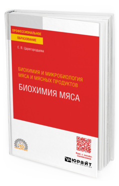 Биохимия и микробиология мяса и мясных продуктов: биохимия мяса