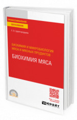 Биохимия и микробиология мяса и мясных продуктов: биохимия мяса