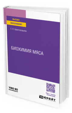 Биохимия мяса