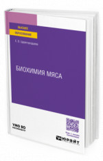 Биохимия мяса