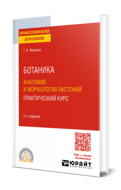 Ботаника: анатомия и морфология растений. Практический курс