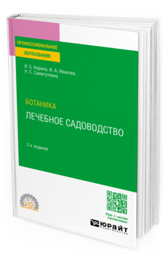 Ботаника: лечебное садоводство