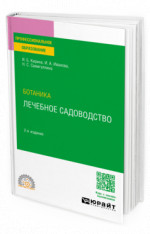 Ботаника: лечебное садоводство