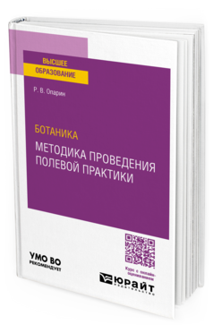 Ботаника: методика проведения полевой практики
