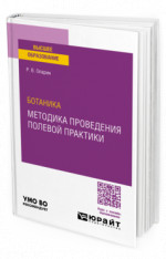 Ботаника: методика проведения полевой практики