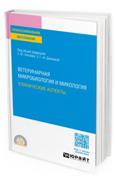 Ветеринарная микробиология и микология: клинические аспекты