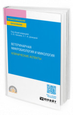Ветеринарная микробиология и микология: клинические аспекты
