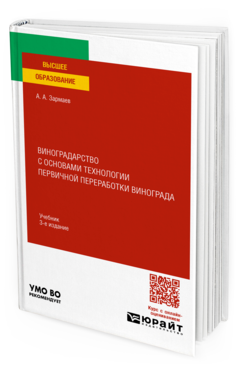 Виноградарство с основами технологии первичной переработки винограда