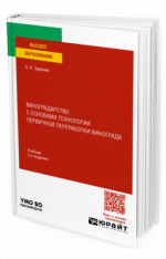 Виноградарство с основами технологии первичной переработки винограда