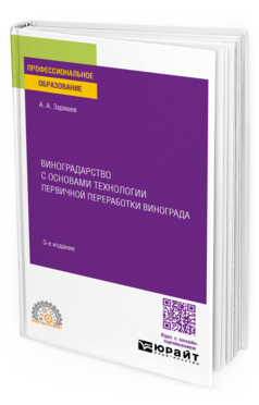 Виноградарство с основами технологии первичной переработки винограда
