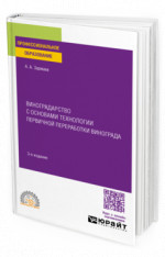 Виноградарство с основами технологии первичной переработки винограда