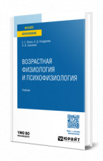 Возрастная физиология и психофизиология