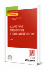 Возрастная физиология и психофизиология