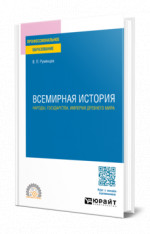 Всемирная история. Народы, государства, империи Древнего мира