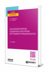 Высокомолекулярные соединения и материалы для пищевой промышленности