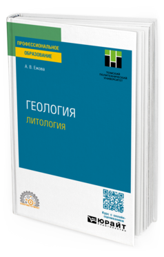 Геология. Литология