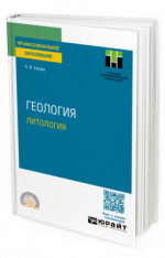Геология. Литология