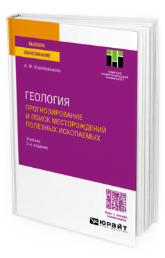 Геология. Прогнозирование и поиск месторождений полезных ископаемых