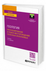 Геология. Прогнозирование и поиск месторождений полезных ископаемых