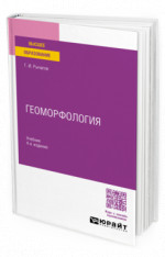 Геоморфология