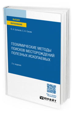 Геохимические методы поисков месторождений полезных ископаемых