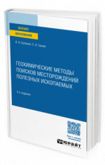 Геохимические методы поисков месторождений полезных ископаемых