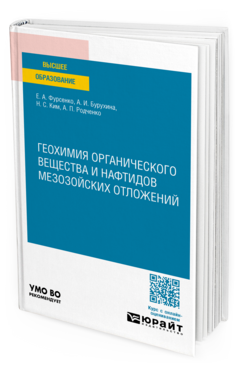 Геохимия органического вещества и нафтидов мезозойских отложений