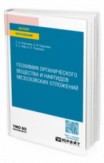 Геохимия органического вещества и нафтидов мезозойских отложений