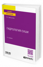 Гидрология суши