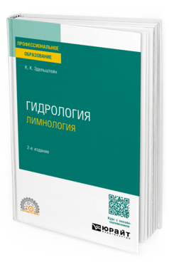 Гидрология: лимнология