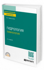 Гидрология: лимнология