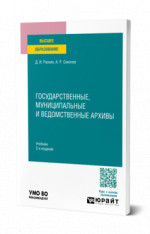 Государственные, муниципальные и ведомственные архивы
