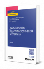 Дактилоскопия и дактилоскопическая экспертиза